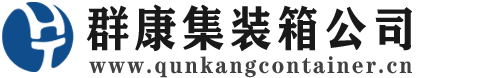 上海集装箱 - 上海二手集装箱 - 上海海运集装箱 - 群康集装箱服务公司